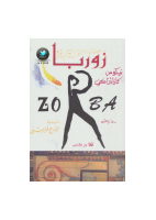 زوربا -نيكوس كازنتزاكي.pdf